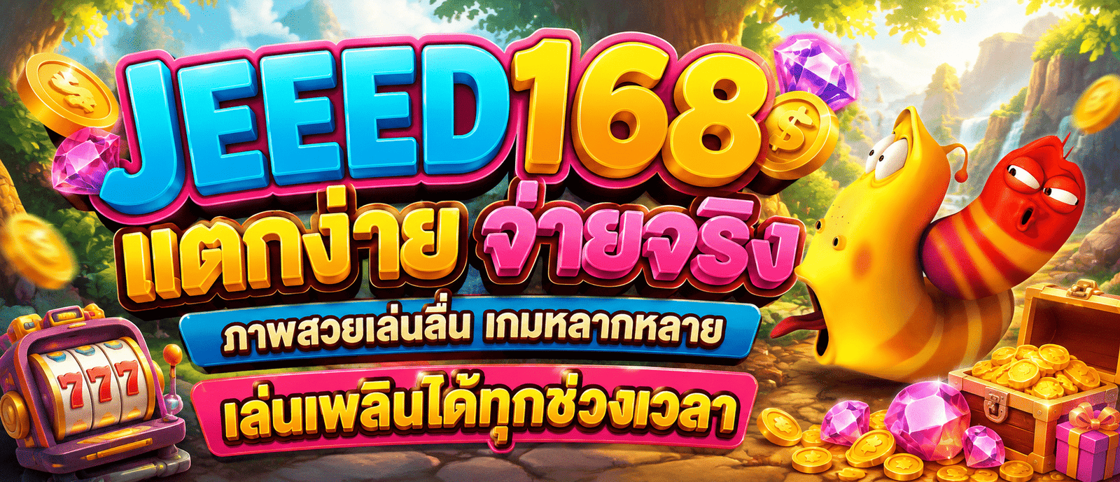 JEED168 แตกง่าย จ่ายจริง ภาพสวยเล่นลื่น เกมหลากหลาย เล่นเพลินได้ทุกช่วงเวลา