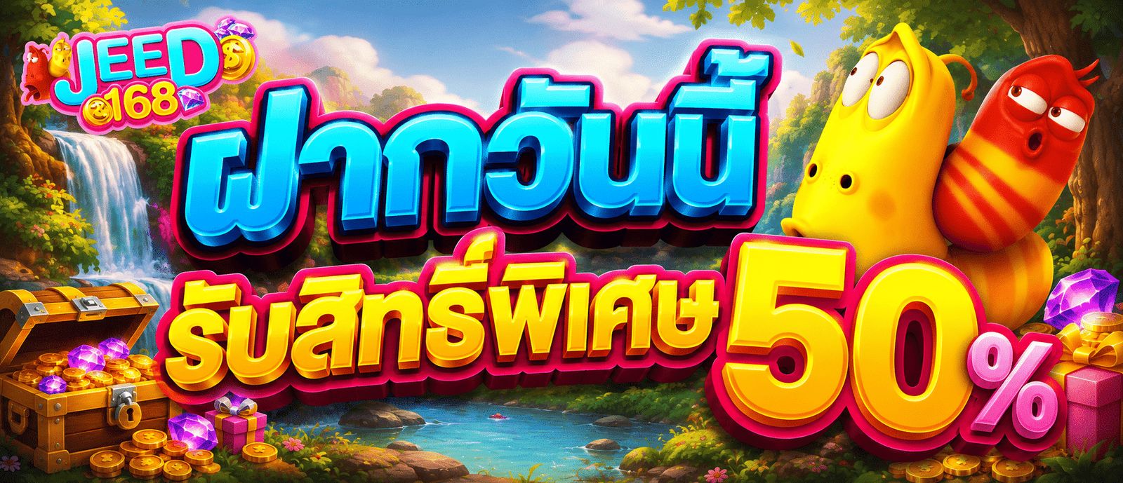 ฝากวันนี้รับสิทธิ์พิเศษ 50 %