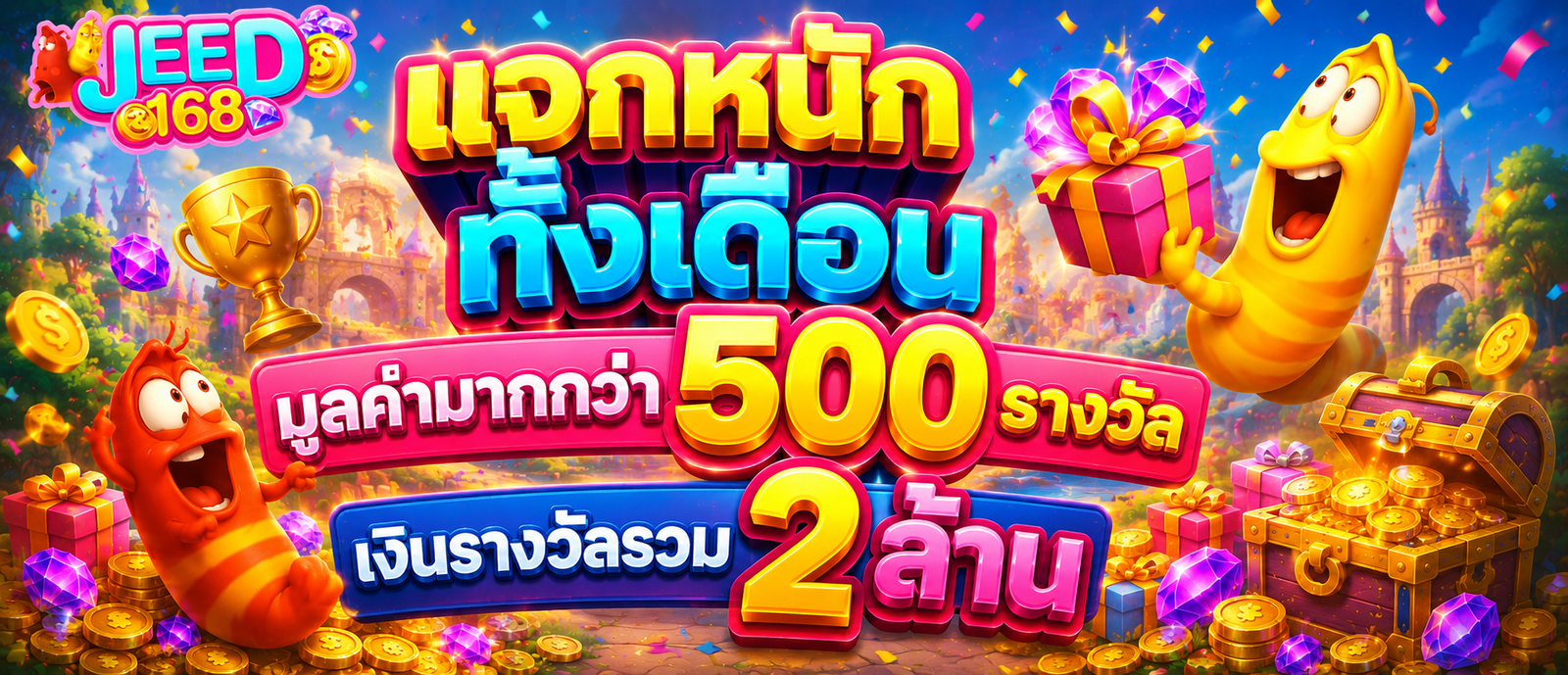 แจกหนักทั้งเดือนมูลค่ามากกว่า 500 รางวัล เงินรางวัลรวม 2 ล้าน